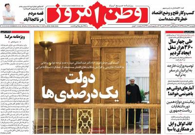 صفحه اول روزنامه های صبح امروز / دوشنبه 23 اسفند 