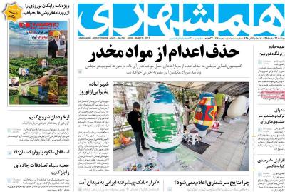 صفحه اول روزنامه های صبح امروز / دوشنبه 23 اسفند 