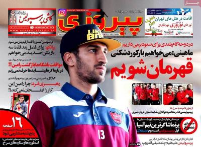 صفحه اول روزنامه های صبح امروز / دوشنبه 23 اسفند 
