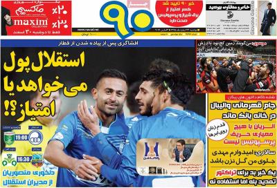 صفحه اول روزنامه های صبح امروز / دوشنبه 23 اسفند 