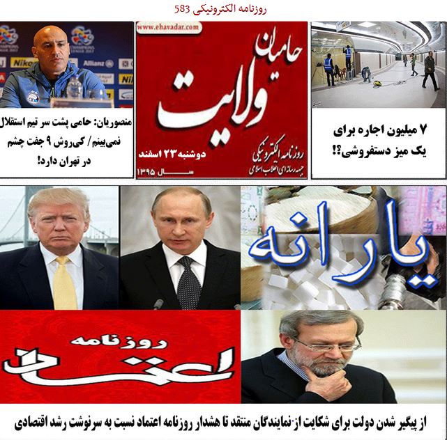 موج افشاگری درباره یک شبکه تلویزیونی ضداخلاقی و حامی بهائیان/ روزنامه الکترونیکی 583حامیان ولایت منتشر شد.