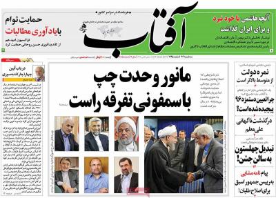 صفحه اول روزنامه های صبح امروز / سه شنبه 24 اسفند 