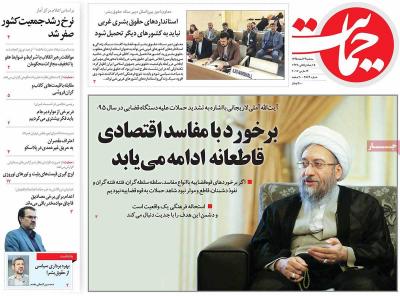صفحه اول روزنامه های صبح امروز / سه شنبه 24 اسفند 