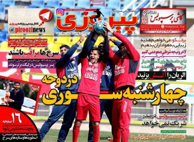 صفحه اول روزنامه های صبح امروز / سه شنبه 24 اسفند 