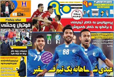 صفحه اول روزنامه های صبح امروز / سه شنبه 24 اسفند 