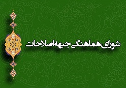  اولین نشست ائتلاف ۱+۲۱ اصلاح طلبان