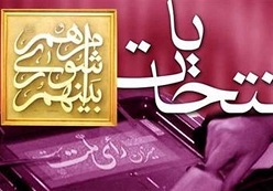 نتایج بررسی صلاحیت داوطلبان انتخابات شوراها