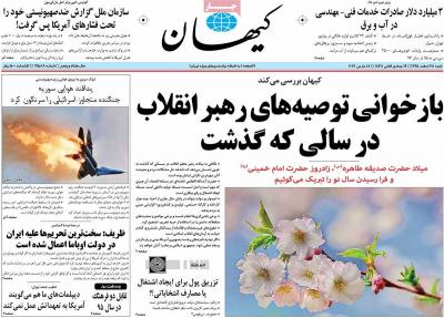 صفحه اول روزنامه های صبح امروز / شنبه 28 اسفند 