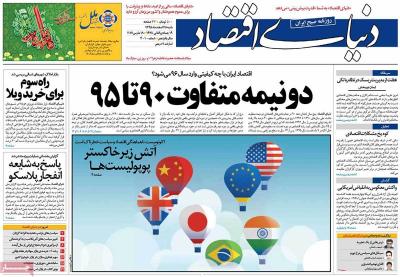 صفحه اول روزنامه های صبح امروز / شنبه 28 اسفند 