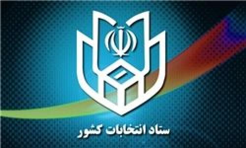 اطلاعیه شماره 6 ستاد انتخابات کشورمنتشرشد