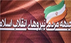 مذاکره اعضای شورای مرکزی جبهه مردمی با نامزدهای انتخابات و علمای قم