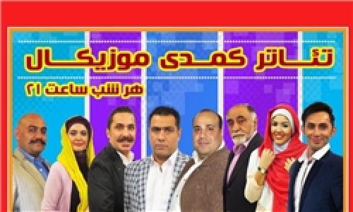 تخفیف 50 درصدی نمایش کمدی موزیکال «مراقب پشت سرت باش»
