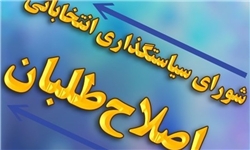 وقتی سودای «بهشت» خود «داوران» را وارد معرکه کرد/اصلاح‌‌طلبان بار دیگر قربانی لیست «مهندسی‌شده» پدرخوانده‌ها می‌شوند