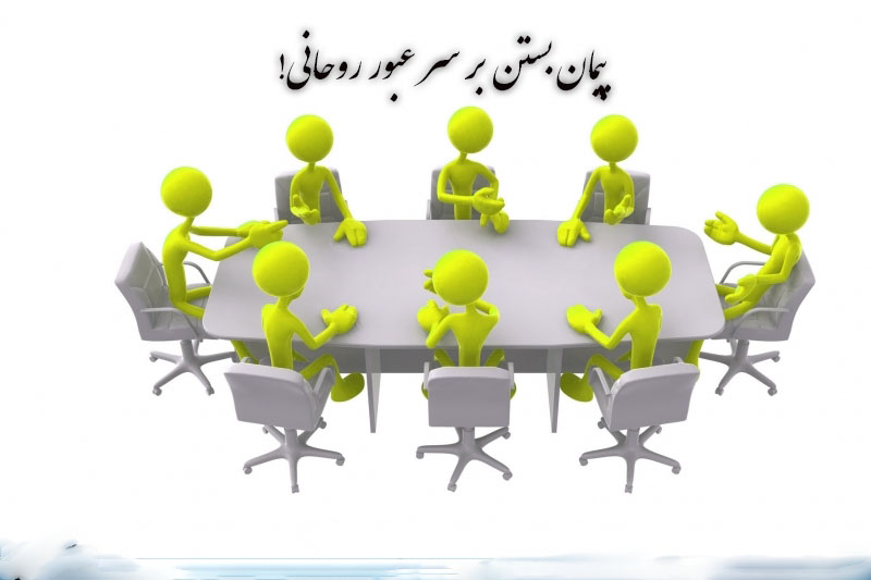 ترس از شکست، اردوگاه غربگرایان را حسابی بهم ریخته!/ پیمان بستن بر سر عبور روحانی