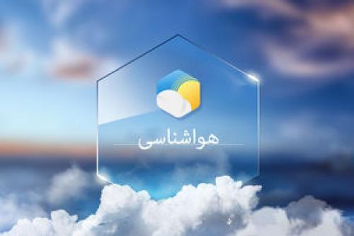 آخرین وضعیت آب و هوای استان‌های کشوروضعیت