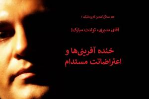 آقای مهران مدیری، تولدت مبارک!