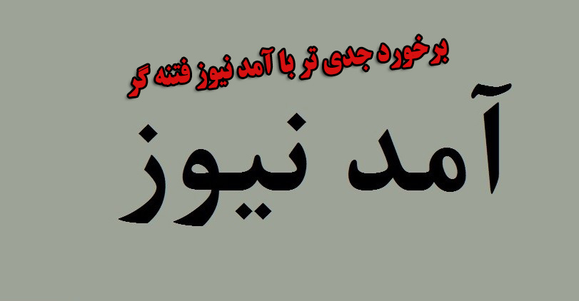آیا زمان برخورد جدی تر با کانال ضدانقلاب آشغال نیوز(آمد نیوز) نرسیده است؟