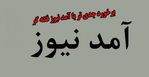 آیا زمان برخورد جدی تر با کانال ضدانقلاب آشغال نیوز(آمد نیوز) نرسیده است؟
