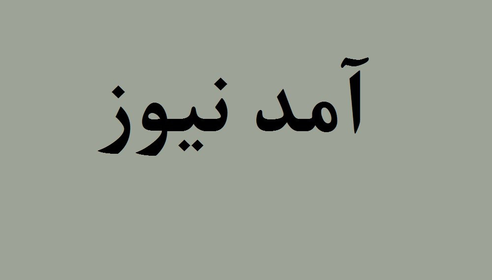 کانال ضد انقلاب آشغال نیوز(آمد نیوز) بالاخره هک شد/ سایت «آمدنیوز» علیه کانال تلگرامی خود، مسائل را افشا کرد!