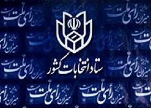 آغاز رسیدگی صلاحیت داوطلبان