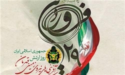 نقش‌آفرینی بزرگمردان ارتش جمهوری اسلامی ایران