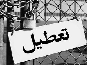 رکود و فلج اقتصادی با روحانی/تعطیلی دومین کارخانه بزرگ تولیدکننده کاشی 