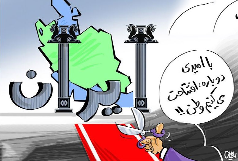کاریکاتور/ «افتتاح رسمی» یک واژه من‌درآوردی است