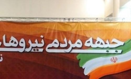 استقبال جبهه مردمی از تصمیم شورای نگهبان