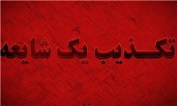 حادثه برای مترو کهریزک به تجریش صحت ندارد