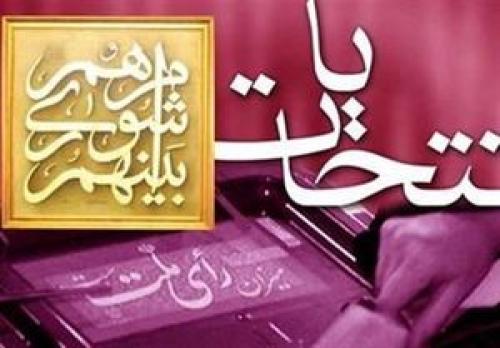 پایان فرصت شکایت داوطلبان ردصلاحیت شده شوراها
