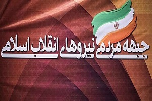 اختلاف در نیروهای انقلاب بازی در زمین دشمن/جمنا نامزد پوششی ندارد
