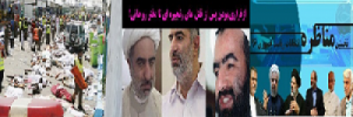 از ناگفته هایی حسام الدین آشنا/تا تحلیل بی بی سی از مناظره اول/پرداخت نکردن دیه جان باختگان منا توسط سعودی ها