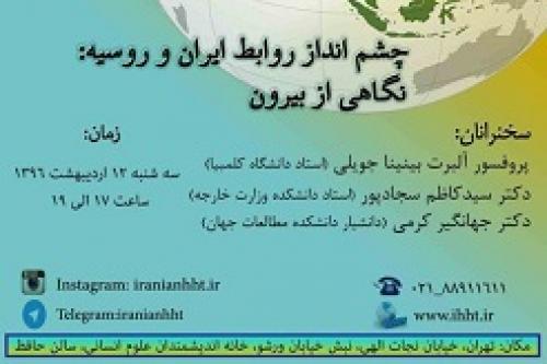 چشم انداز روابط ایران و روسیه