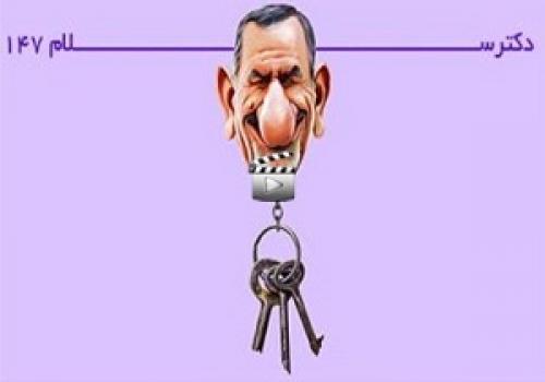 فیلم طنز/ دکتر سلام ۱۴۷ 