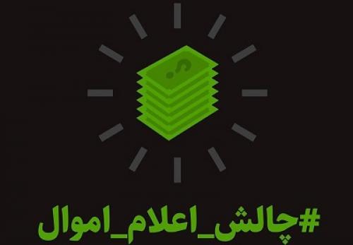 چالش اعلام اموال اعلام موجودیت کرد 