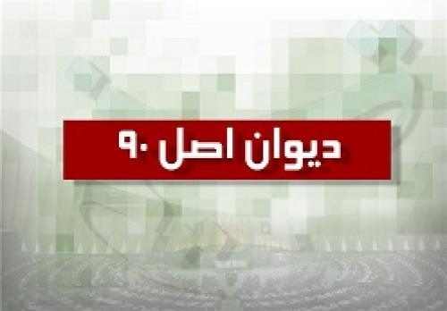 دیوان اصل ۹۰ مجلس در مراحل نهایی 