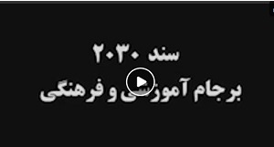 فیلم/سخنان رحیم‌پور ازغدی درخصوص سند ۲۰۳۰