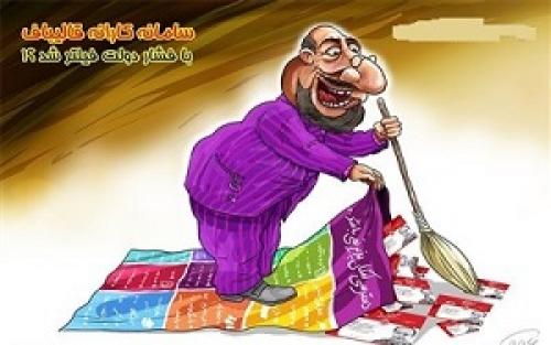 کاریکاتور/کارانه ۹۶درصدی‌ها با فشار ۴درصدی‌ها فیلترشد! 