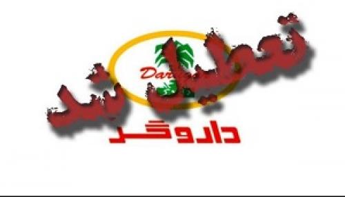 فیلم/داروگر 90 ساله در 4 سال تعطیل شد!