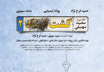 چه کسی نسخه قاچاق «گشت۲» را لو داد؟/انتقاد سهیلی از وزیر ارشاد گران تمام شد