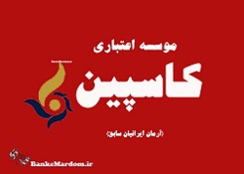 فیلم/صحبت های مالباختگان موسسه کاسپین