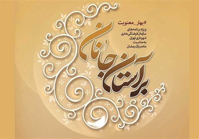  «بر آستان جانان» ویژه برنامه ماه مبارک رمضان 