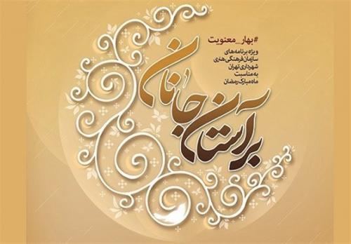  «بر آستان جانان» ویژه برنامه ماه مبارک رمضان 
