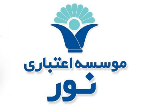  موسسه اعتباری نورشایعات راتکذیب کرد 