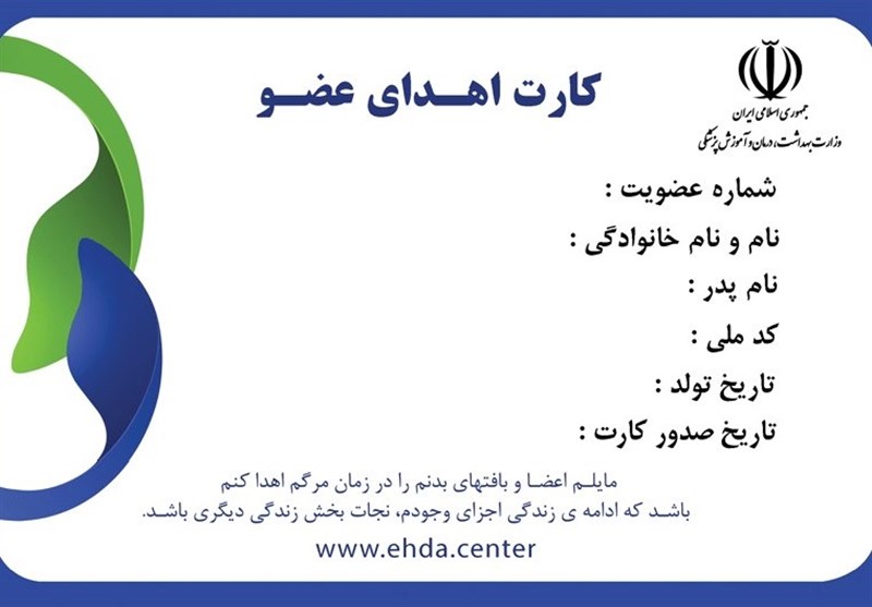  تلگرامی " کارت اهدای عضو" بگیرید 