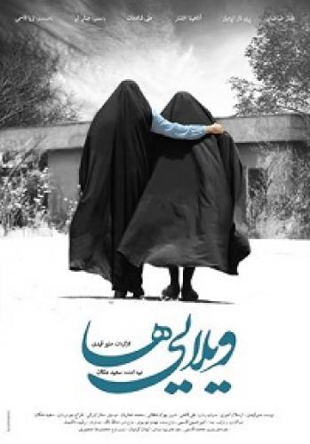 عکس/توصیه پرویز پرستویی به دیدن فیلم ویلایی ها