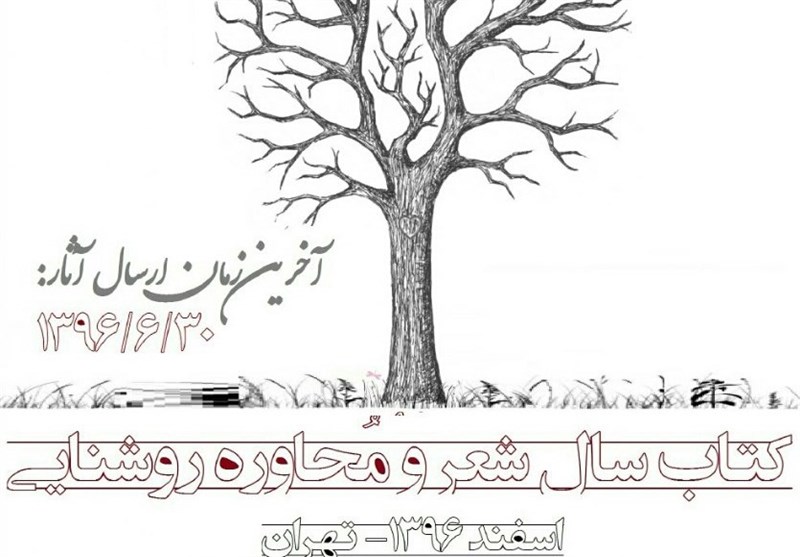  نخستین دوره جایزه کتاب سال شعر و محاوره روشنایی فراخوان داد 