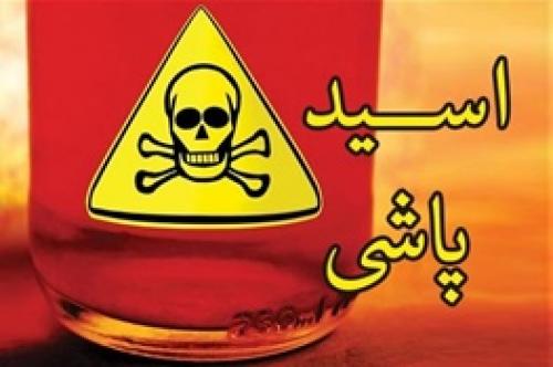  اسیدپاشی به ۲ برادر توسط ۴ مرد نقاب‌دار در پاسگاه نعمت‌آباد 