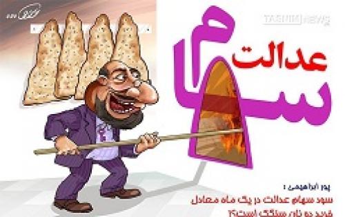 کم‌محلی ایرانی ها به سهام عدالت