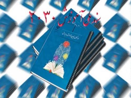  شورای عالی انقلاب فرهنگی در بررسی سند ۲۰۳۰ تاخیر داشته است 